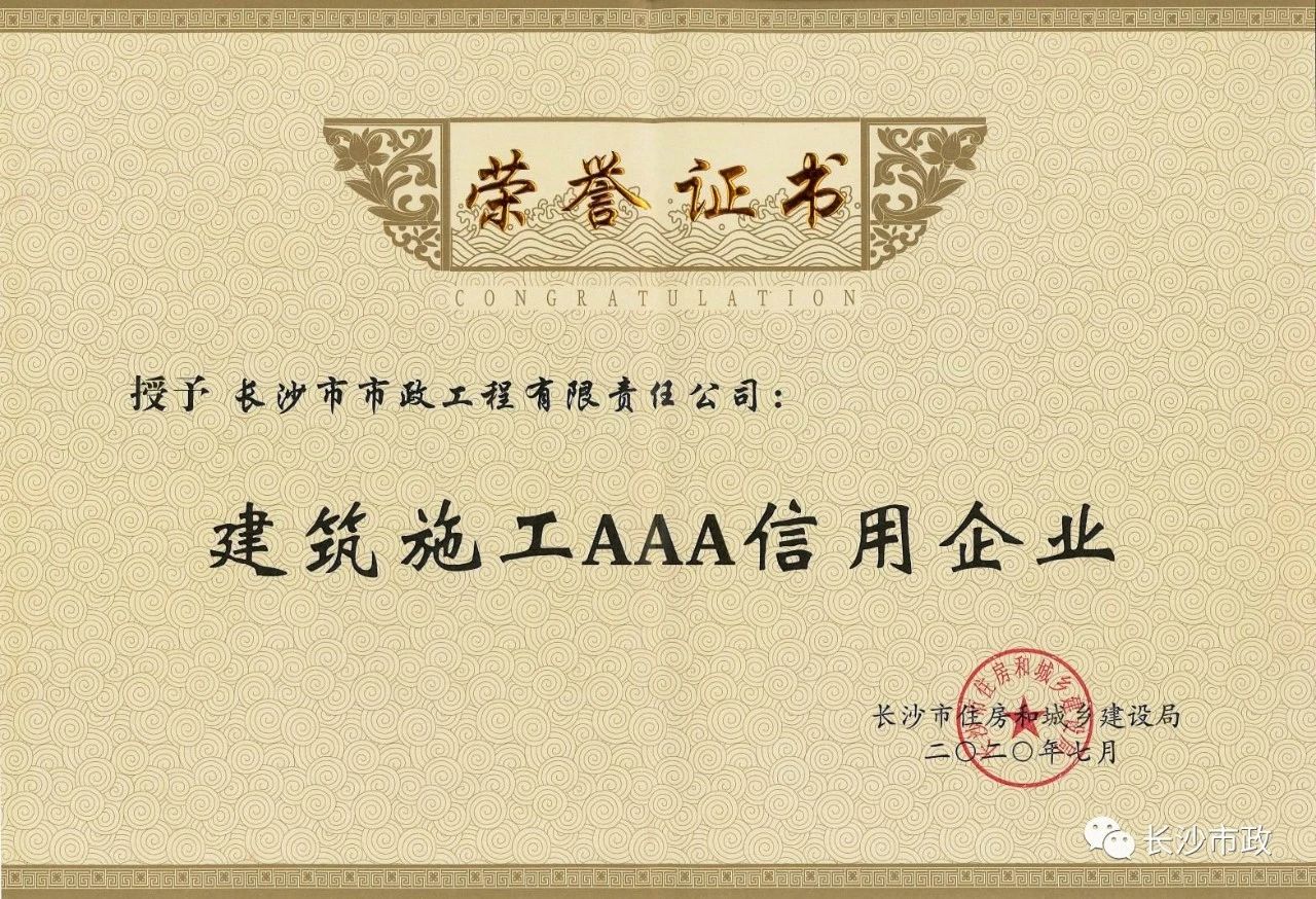 喜報|長(cháng)沙市政被授予“建筑施工AAA信用企業(yè)”、“長(cháng)沙市建筑行業(yè)質(zhì)量創(chuàng  )優(yōu)獎”稱(chēng)號，并榮獲“建筑業(yè)引導專(zhuān)項資金”獎勵