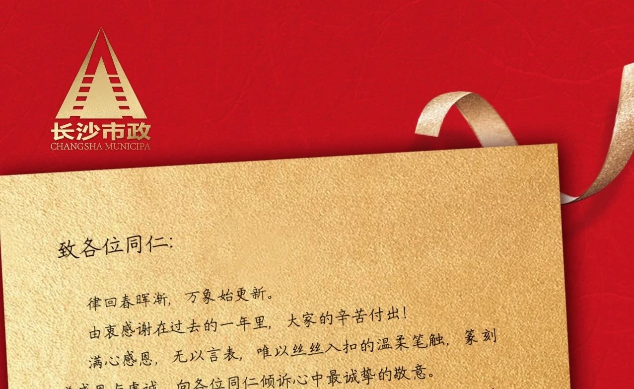 律回春暉漸，萬(wàn)象始更新——長(cháng)沙市政董事長(cháng)譚潤波先生恭祝大家小年快樂(lè )！