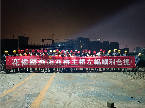 再創(chuàng  )佳績(jì) ——長(cháng)沙市政花侯北路瀏陽(yáng)河橋順利進(jìn)入合攏階段！