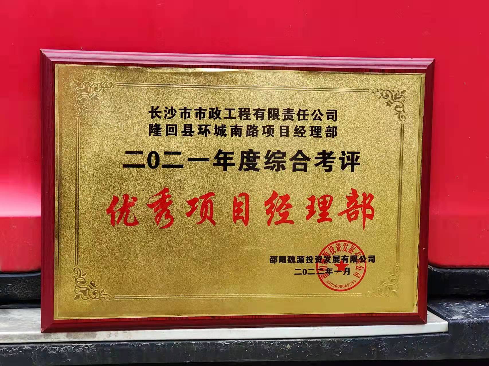 長(cháng)沙市政隆回縣環(huán)城南路項目經(jīng)理部喜獲業(yè)主表?yè)P信！