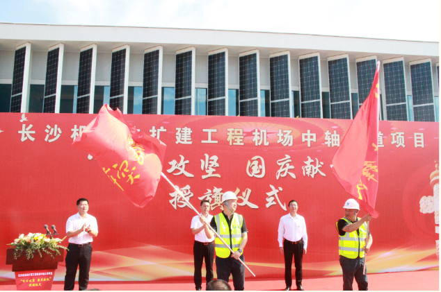 市政要聞 | 長(cháng)沙機場(chǎng)改擴建工程機場(chǎng)中軸大道項目舉行“百日攻堅、國慶獻禮”授旗儀式