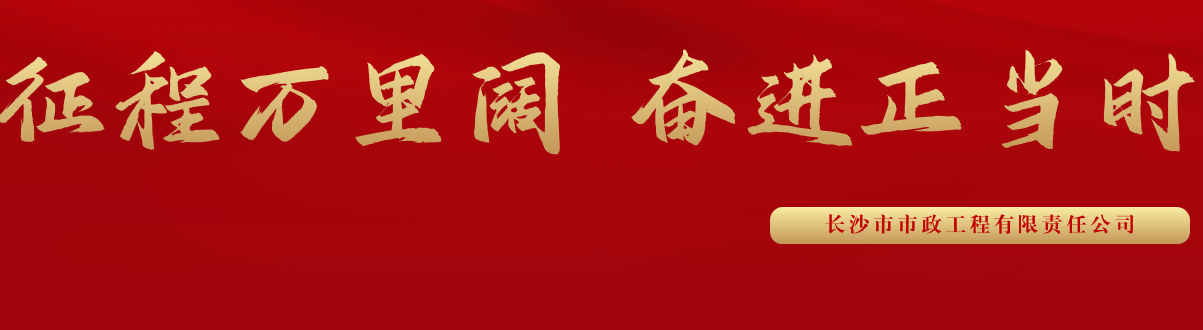 市政要聞 | 科技創(chuàng  )新多點(diǎn)突破，為公司高質(zhì)量發(fā)展蓄勢賦能